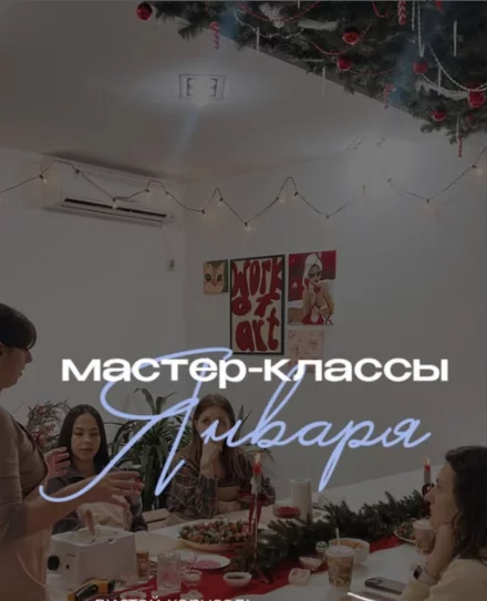 Мастер-классы в студии «Вишня» на январь