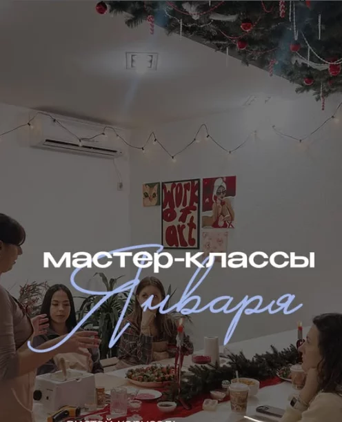 Мастер-классы в студии «Вишня» на январь