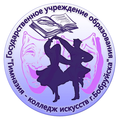 Гимназия-колледж искусств г. Бобруйска