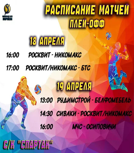 Волейбол. Плей-офф. Расписание игр