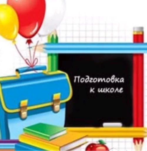 Подготовка к школе, репетитор