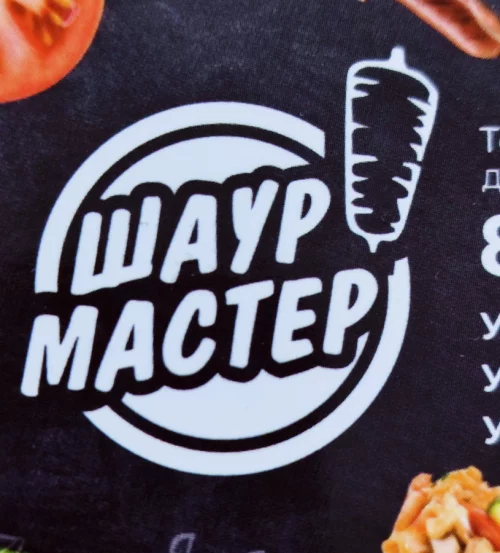 Повар- продавец (шаурмист)