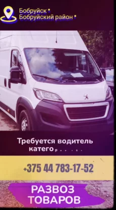 Водители категории B. Новый склад wildberries в Бобруйске