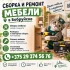 Сборка и ремонт мебели