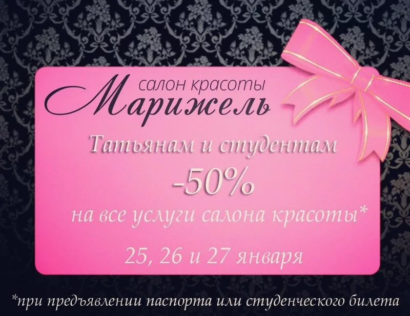 Татьянам и студентам скидка 50%