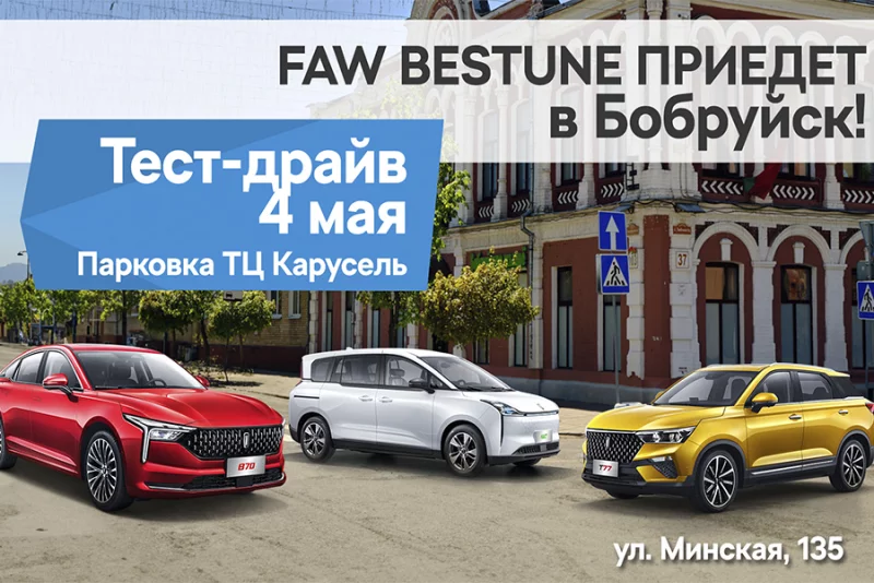 В Бобруйск приедут автомобили FAW Bestune