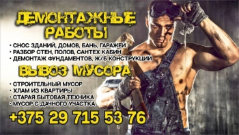 Демонтаж зданий, ветхих сооружений .С вывозам строительног мусара