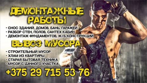 Демонтаж зданий, ветхих сооружений .С вывозам строительног мусара