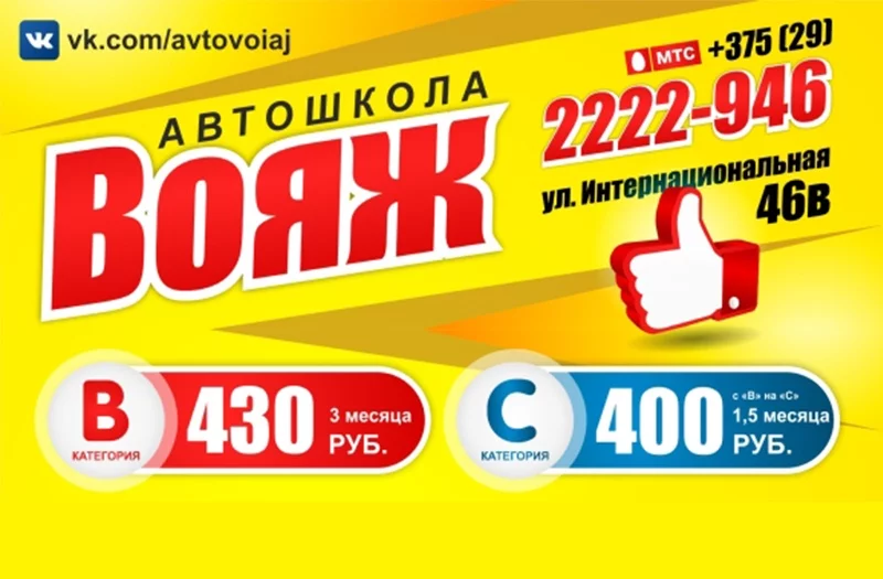 АВТОШКОЛА «ВОЯЖ» в Бобруйске