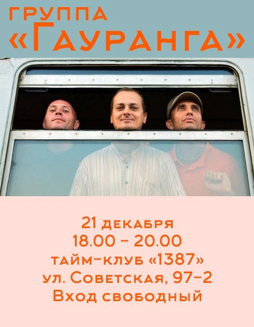 Группа &quot;Гауранга&quot;. Акустический вечер