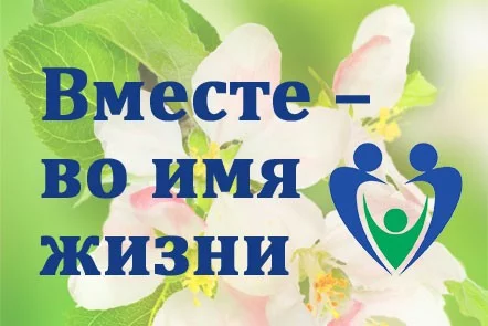 Творческая гостиная «Вместе – во имя жизни»