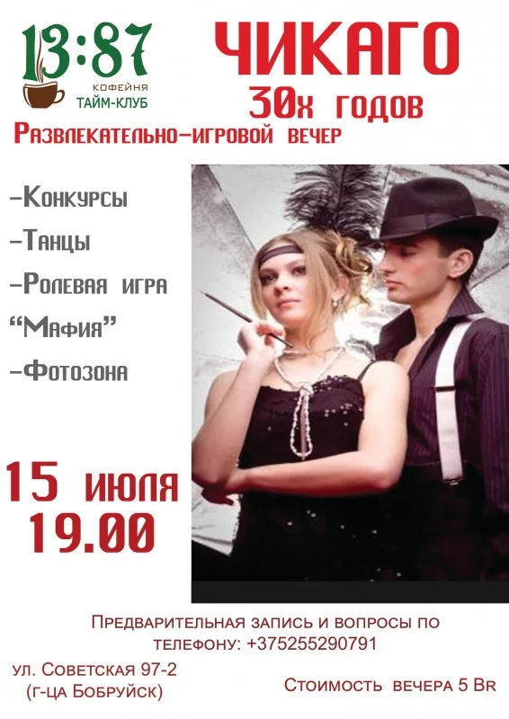 Стилизованная вечеринка &quot;Чикаго 30х годов&quot;