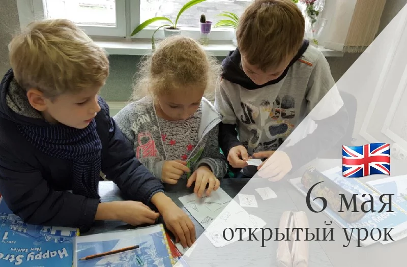 6 мая состоится открытый урок английского для детей