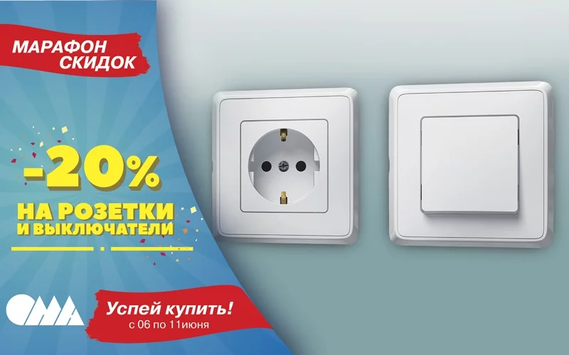 Строительный дом ОМА  подготовил летний МАРАФОН СКИДОК!