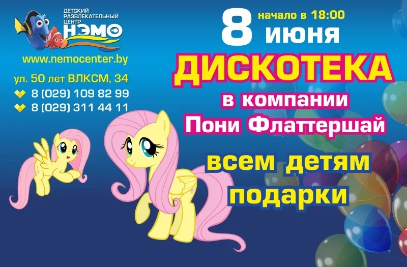 Дискотека в «Нэмо» в компании Пони Флаттершай!