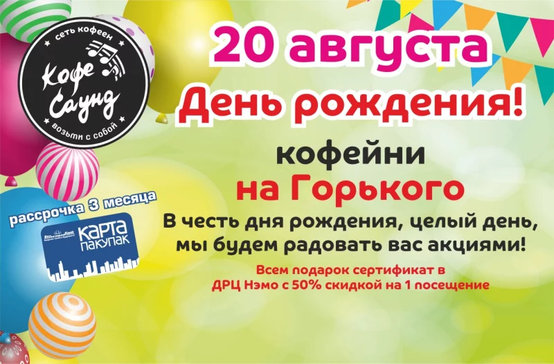 20 Августа - День рождения кофейни «Кофе саунд»