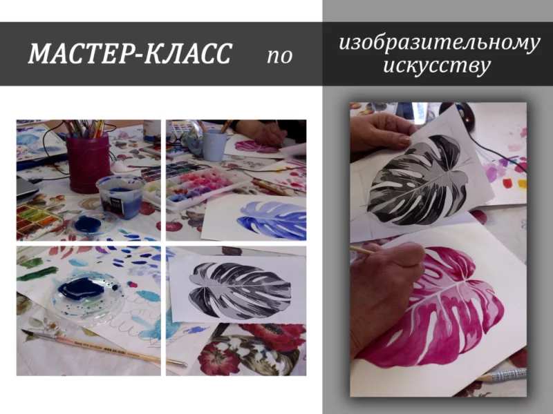Мастер-класс по изобразительному искусству