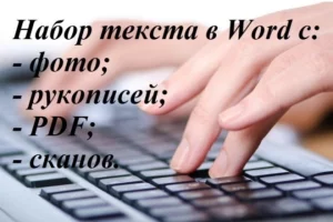 Набор текста любой сложности, редактирование файлов PDF