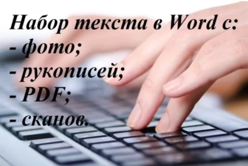 Набор текста любой сложности, редактирование файлов PDF