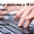 Набор текста любой сложности, редактирование файлов PDF
