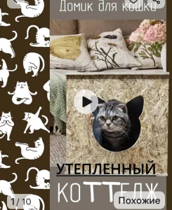 Домик для кота