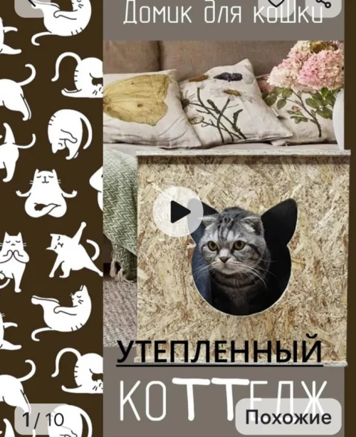 Домик для кота