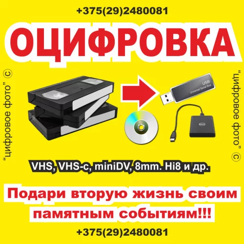 Оцифровка видеокассет в Могилеве