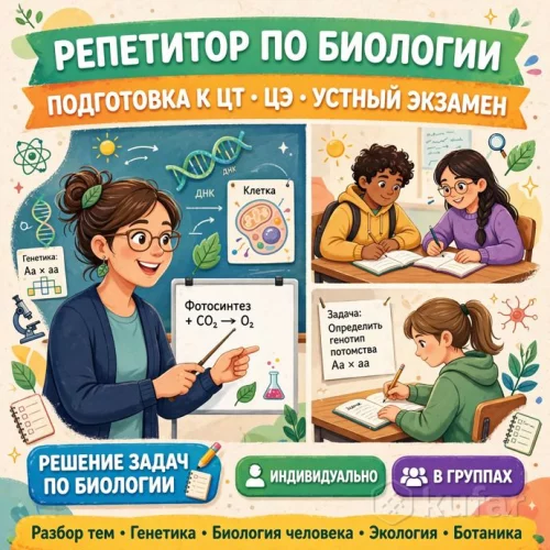 Репетитор по биологии