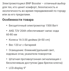 Электрический мотоцикл &quot;BOOSTER&quot; (2.750р)