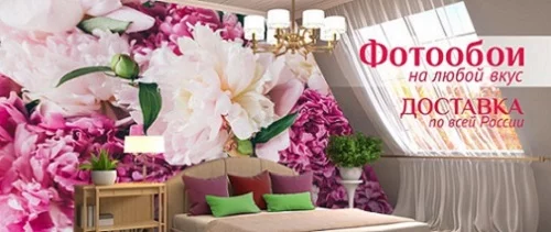 Фотообои - это выбор стильных, ярких и современных людей!