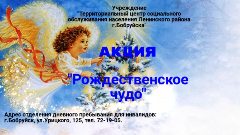 В Бобруйске проходит акция «Рождественское чудо»