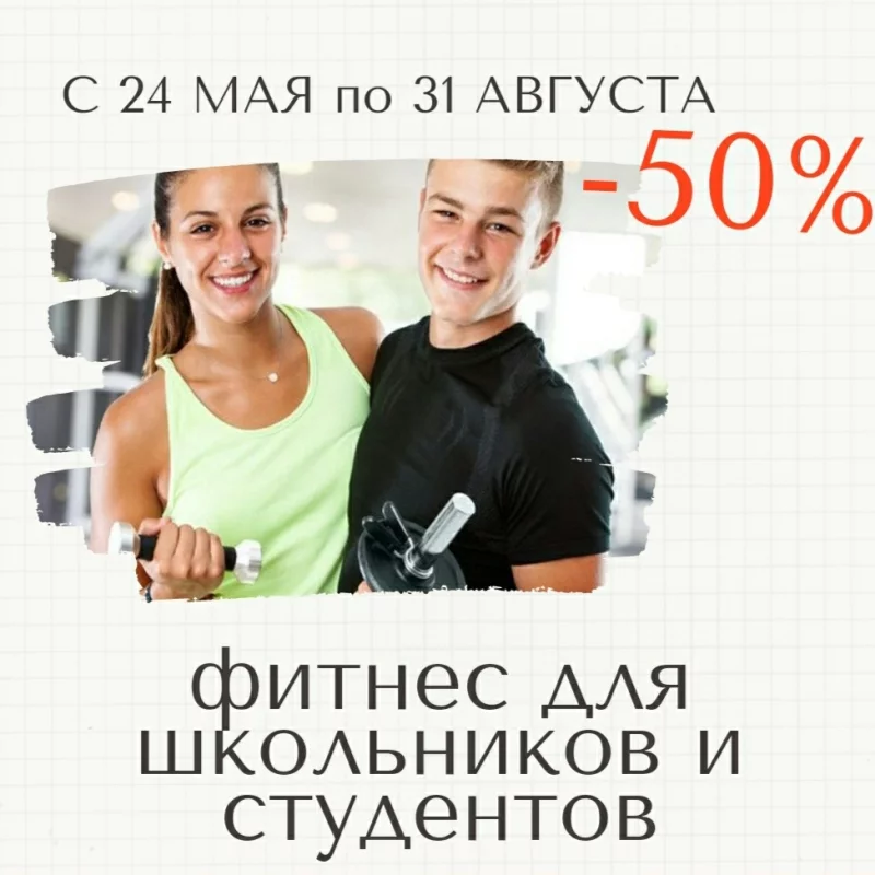 Специальное предложение для школьников и студентов