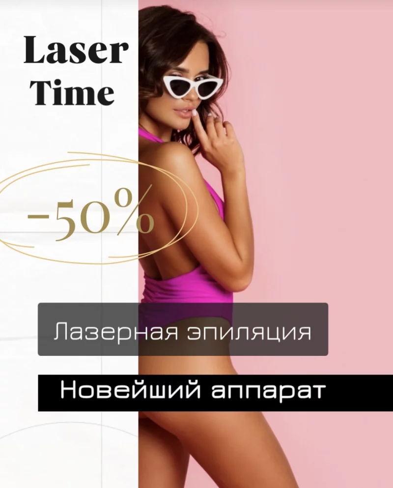 Лазерная эпиляция со скидкой до 50% в студии Laser Time до конца марта по промокоду «Bobr»