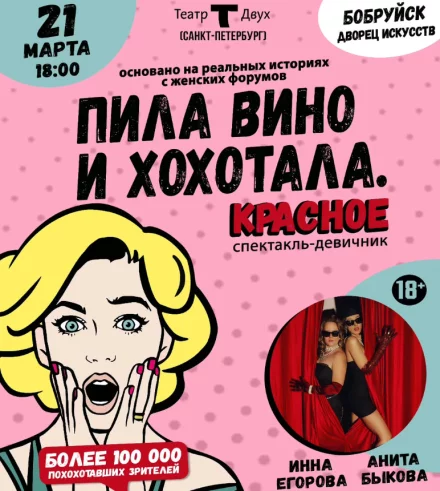 Спектакль-девичник «Пила вино и хохотала. Красное». Гастроли