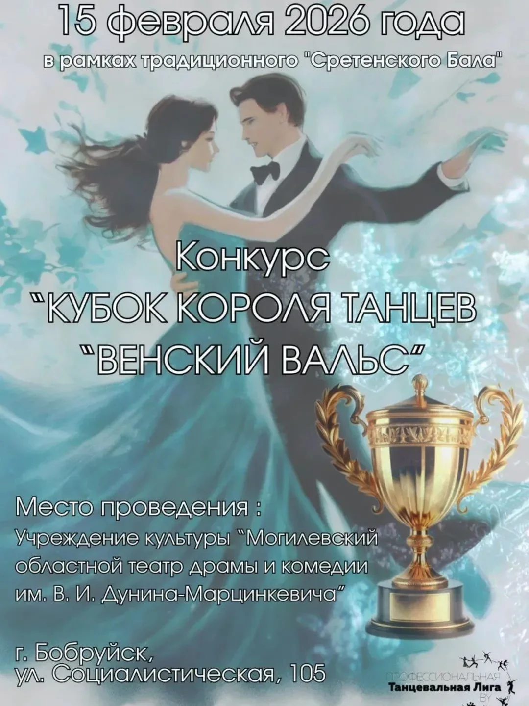  II конкурс Короля танцев «Кубок Венского вальса»