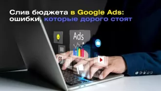 Почему реклама в Google получает клики, но не приносит заявки