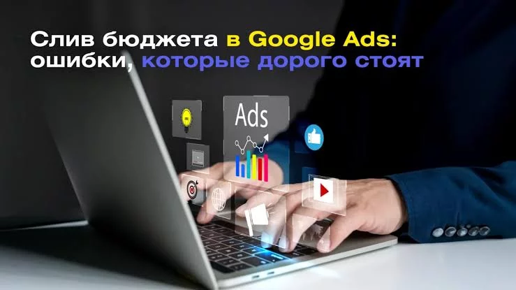 Почему реклама в Google получает клики, но не приносит заявки