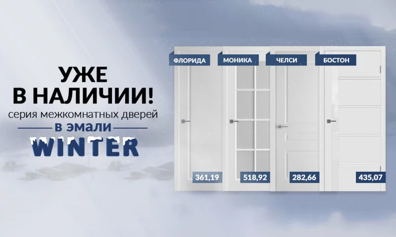 Межкомнатные двери в итальянской эмали! Наши новинки уже в наличии!
