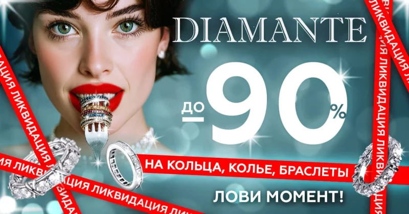 В сетях «7 КАРАТ» и «DIAMANTE» стартовала ликвидация украшений. Скидки – до 90%
