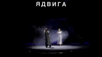 «Ядвига» — премьера 8 ноября!