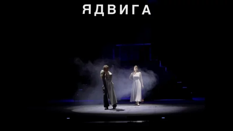 «Ядвига» — премьера 8 ноября!