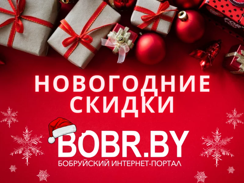 Новогодние скидки на портале BOBR.BY