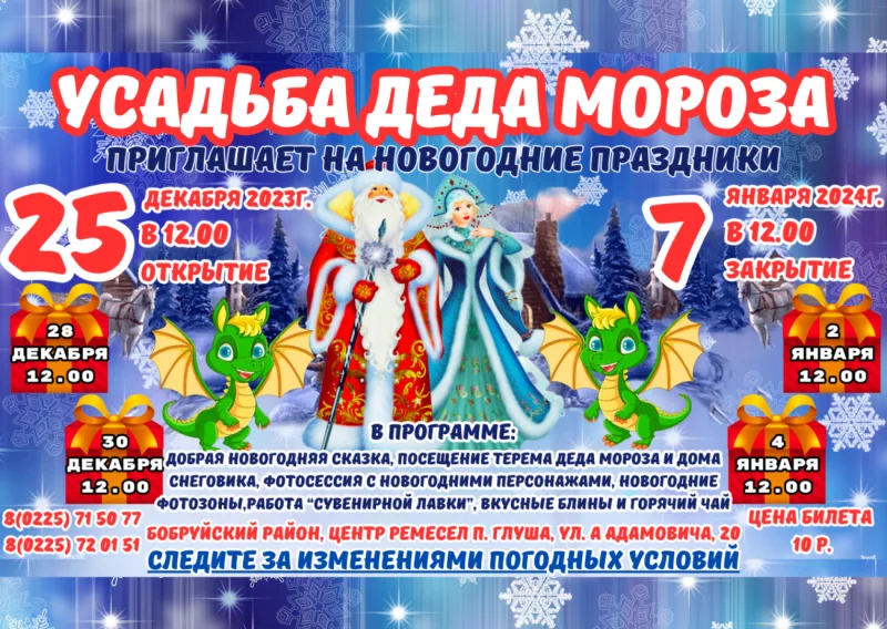 Волшебная Усадьба Деда Мороза приглашает в гости