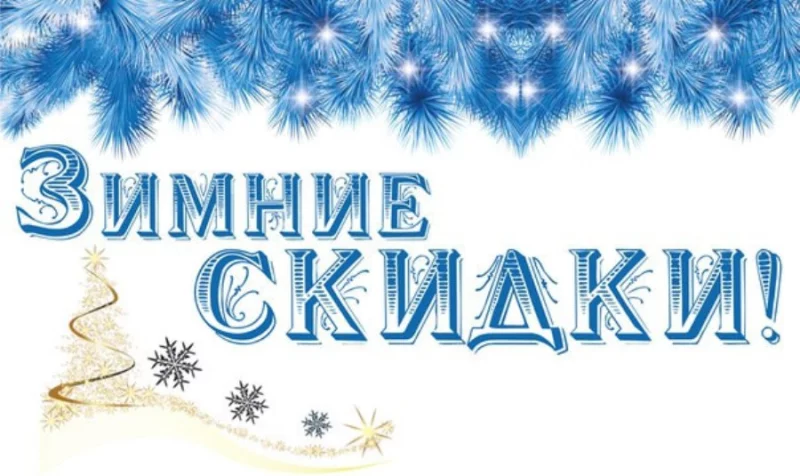 «Универмаг»: 16 января СКИДКИ от 10 до 50%