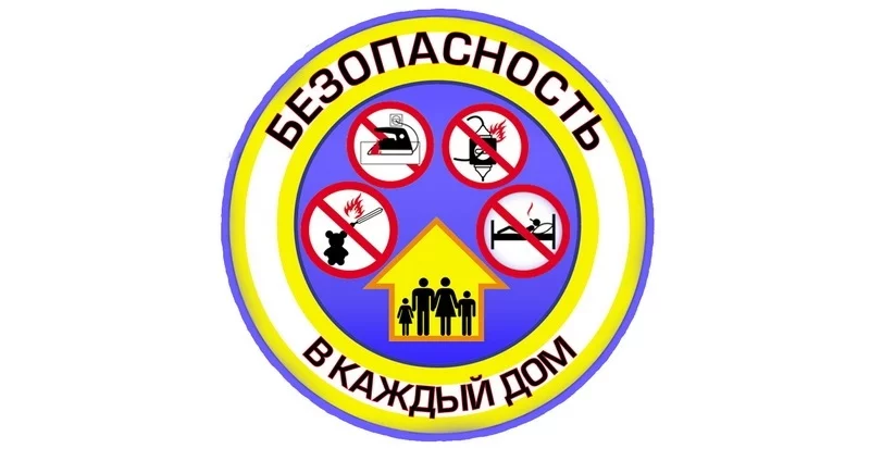 20 января стартует акция «Безопасность – в каждый дом!»