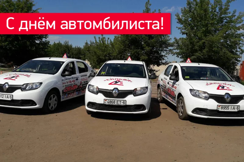 Сальва поздравляет всех водителей и просто автолюбителей :)