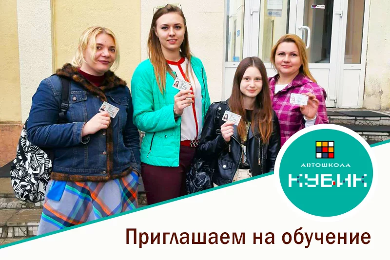 Автошкола КУБИК приглашает на обучение