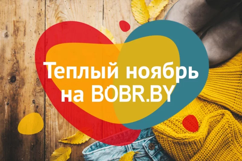 Акции ноября на портале BOBR.BY