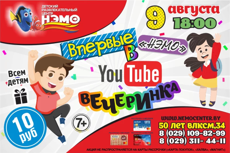 YouTube-party в «Нэмо» уже завтра, 9 августа!