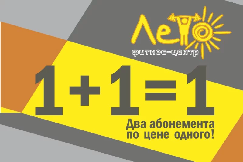Два абонемента по цене одного!